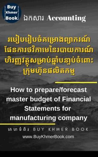 របៀបរៀបចំគំរោងព្យាករណ៏ផែនការថវិកាមេនៃរបាយការណ៍ហិរញ្ញវត្ថុសំរាប់ឆ្នាំបន្ទាប់ចំពោះក្រុមហ៊ុនផលិតកម្ម(How to prepare/forecast master budget of Financial Statements for manufacturing company)