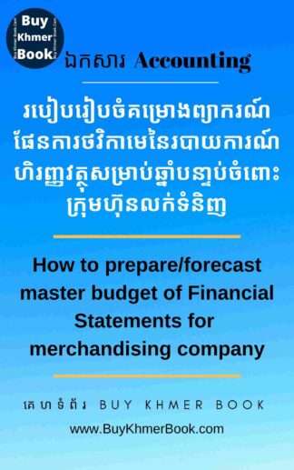 របៀបរៀបចំគំរោងព្យាករណ៏ផែនការថវិកាមេនៃរបាយការណ៍ហិរញ្ញវត្ថុសំរាប់ឆ្នាំបន្ទាប់ចំពោះក្រុមហ៊ុនលក់ទំនិញ(How to prepare/forecast master budget of Financial Statements for merchandising company)