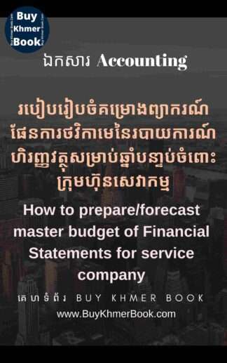 របៀបរៀបចំគំរោងព្យាករណ៏ផែនការថវិកាមេនៃរបាយការណ៍ហិរញ្ញវត្ថុសំរាប់ឆ្នាំបន្ទាប់ចំពោះក្រុមហ៊ុនសេវាកម្ម(How to prepare/forecast master budget of Financial Statements for service company)