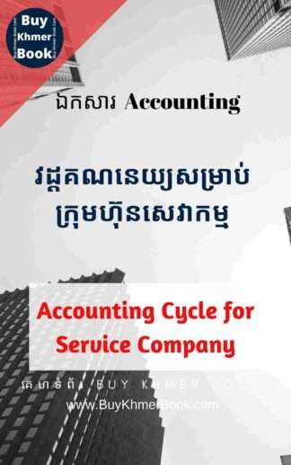 គណនេយ្យសម្រាប់អ្នកមិនទាន់ចេះចាប់ផ្តើមពីការកត់ត្រាដំបូងរហូតដល់បិទបញ្ជីគណនេយ្យ និង គណនេយ្យសម្រាប់ក្រុមហ៊ុនសេវាកម្ម (Accounting Cycle for Beginner and Service Company)