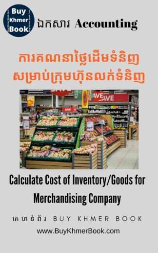 ការគណនាថ្លៃដើមទំនិញសម្រាប់ក្រុមហ៊ុនលក់ទំនិញ និងក្រុមហ៊ុននាំចូលទំនិញ(Calculate Cost of Inventory/Goods for Merchandising, Import & Export Company)