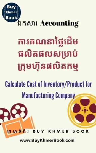 ការគណនាថ្លៃដើមផលិតផលសម្រាប់ក្រុមហ៊ុនផលិតកម្ម តាមបែបអនុវត្តព្រមទាំងតាមវិធីសាស្រ្ត Absorption Costing និង ABC (Calculate Cost of Inventory/Product for Manufacturing Company Using Practical Way, Absorption Costing, Activity Based Costing (ABC) )