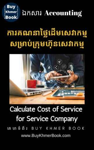 ការគណនាថ្លៃដើមសេវាកម្មសម្រាប់ក្រុមហ៊ុនសេវាកម្ម(Calculate Cost of Service for Service Company)