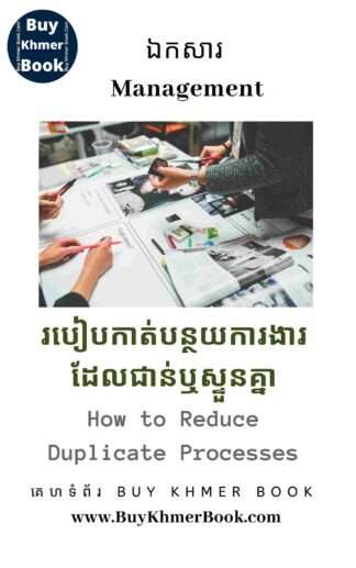 របៀបលុបបំបាត់ដំណើរការជាន់គ្នានិងការខ្ជះខ្ជាយក្នុងអាជីវកម្ម (How to Eliminate Duplicate Processes and Waste )