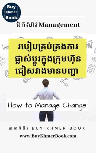 របៀបគ្រប់គ្រងការផ្លាស់ប្តូរក្នុងក្រុមហ៊ុនជៀសវាងមានបញ្ហា (How to Manage Change)