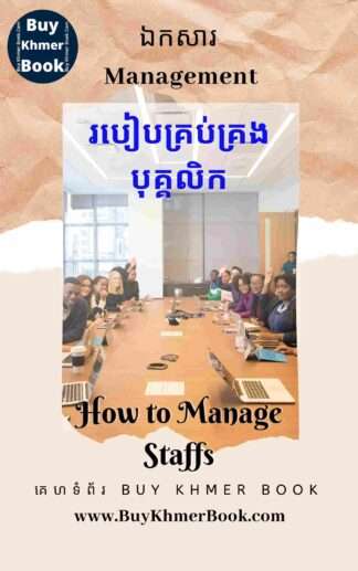 រៀនពីរបៀបគ្រប់គ្រងនិងប្រើបុគ្គលិក(How to Manage Staffs)