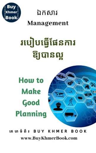 របៀបធ្វើផែនការអោយបានល្អ(How to Make Good Planning)
