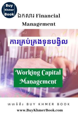 ការគ្រប់គ្រងទុនបង្វិលនិងយុទ្ធសាស្រ្តផ្តល់មូលនិធិ (Working Capital Management and Funding Strategy)