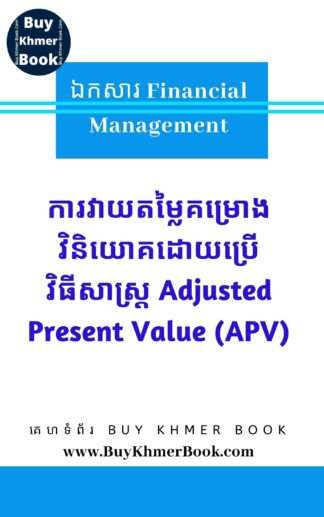 ការវាយតម្លៃគម្រោងវិនិយោគដោយប្រើវិធីសាស្ត្រ Adjusted Present Value /APV ( Investment Project Evaluation Using APV Method)