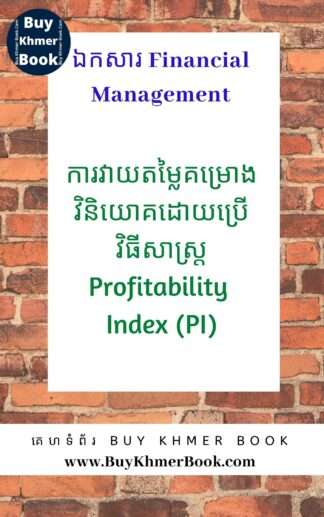 ការវាយតម្លៃគម្រោងវិនិយោគដោយប្រើវិធីសាស្ត្រ Profitability Index /PI ( Investment Project Evaluation Using Profitability Index Method)