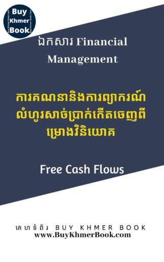 ការគណនានិងការព្យាករណ៍លំហូរសាច់ប្រាក់កើតចេញពីម្រោងវិនិយោគ (Free Cash Flows)