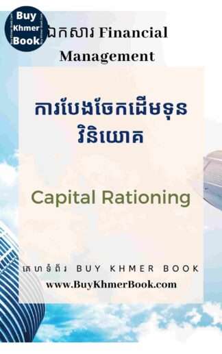 ការបែងចែកដើមទុនវិនិយោគ (Capital Rationing)