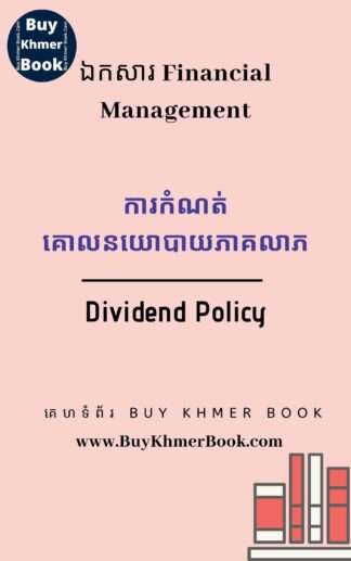 ការកំណត់គោលនយោបាយភាគលាភ (Dividend Policy)