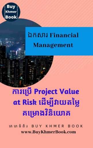 ការប្រើ Value at Risk , Sensitivity Analysis, Simulation Model, Expected Value ដើម្បីវាយតម្លៃហានិភ័យនិងភាពមិនច្បាស់លាស់នៃគម្រោងវិនិយោគ ( Using Value at Risk (VaR), Sensitivity Analysis, Simulation Model and Expected Value to Evaluate Risk and Uncertainty for Investment Project )