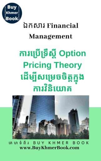 ការប្រើទ្រឹស្តី Option Pricing Theory ដើម្បីសម្រេចចិត្តក្នុងការវិនិយោគ