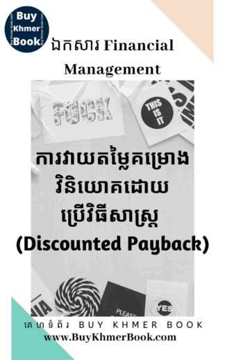 ការវាយតម្លៃគម្រោងវិនិយោគដោយប្រើវិធីសាស្ត្រ Discounted Payback ( Investment Project Evaluation Using Discounted Payback Method)