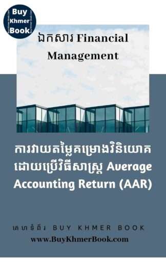 ការវាយតម្លៃគម្រោងវិនិយោគដោយប្រើវិធីសាស្ត្រ Average Accounting Return /Accounting Rate of Return ( Investment Project Evaluation Using AAR / ARR Method)