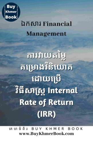 ការវាយតម្លៃគម្រោងវិនិយោគដោយប្រើវិធីសាស្ត្រ Internal Rate of Return ( Investment Project Evaluation Using IRR Method)