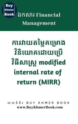 ការវាយតម្លៃគម្រោងវិនិយោគដោយប្រើវិធីសាស្ត្រ Modified Internal Rate of Return /MIRR ( Investment Project Evaluation Using MIRR Method)