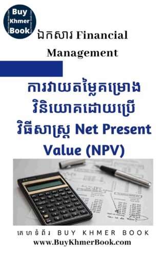 ការវាយតម្លៃគម្រោងវិនិយោគដោយប្រើវិធីសាស្ត្រ Net Present Value /NPV ( Investment Project Evaluation Using NPV Method)