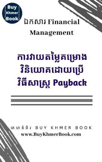 ការវាយតម្លៃគម្រោងវិនិយោគដោយប្រើវិធីសាស្ត្រ Payback ( Investment Project Evaluation Using Payback Method)