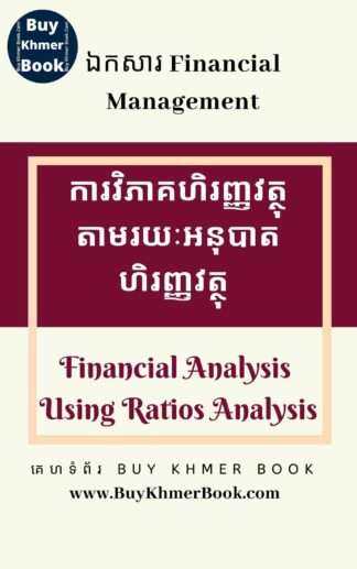 ការវិភាគហិរញ្ញវត្ថុតាមរយៈឣនុបាតហិរញ្ញវត្ថុ (Financial Analysis using Ratios Analysis)