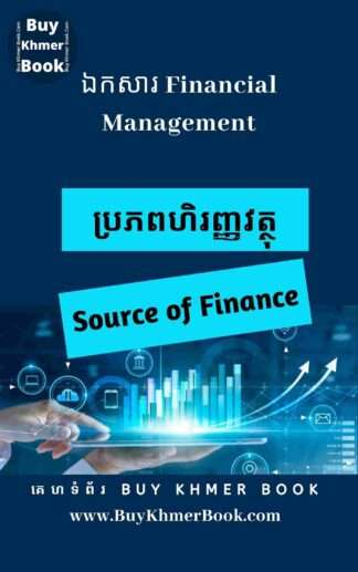 ប្រភពហិរញ្ញវត្ថុសម្រាប់អាជីវកម្ម (Source of Finance)
