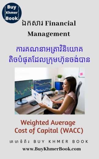 របៀបគណនា អត្រាការប្រាក់ អាត្រាចំណូលរំពឹងទុករបស់ម្ចាស់ភាគហ៊ុន និង អត្រាវិនិយោគអប្បបរមាដែលក្រុមហ៊ុនចង់បាន ( Cost of Debt, Cost of Equity and Weighted Average Cost of Capital / WACC )