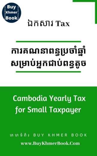 របៀបគណនាពន្ធលើប្រាក់ចំណូល(ចំណេញ)ប្រចាំឆ្នាំសម្រាប់អ្នកជាប់ពន្ធតូច (Cambodia Yearly Tax for small taxpayer )