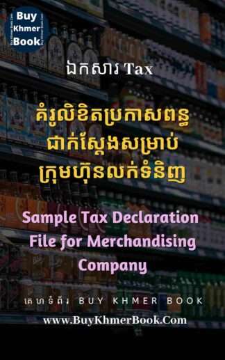 គំរូលិខិតប្រកាសពន្ធប្រចាំខែជាក់ស្តែងសម្រាប់ក្រុមហ៊ុនលក់ទំនិញ(Sample​ Monthly Tax Declaration File for Merchandising Company)