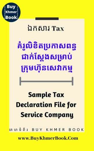 គំរូលិខិតប្រកាសពន្ធប្រចាំខែជាក់ស្តែងសម្រាប់ក្រុមហ៊ុនសេវាកម្ម (Sample Monthly​ Tax Declaration File for Service Company)