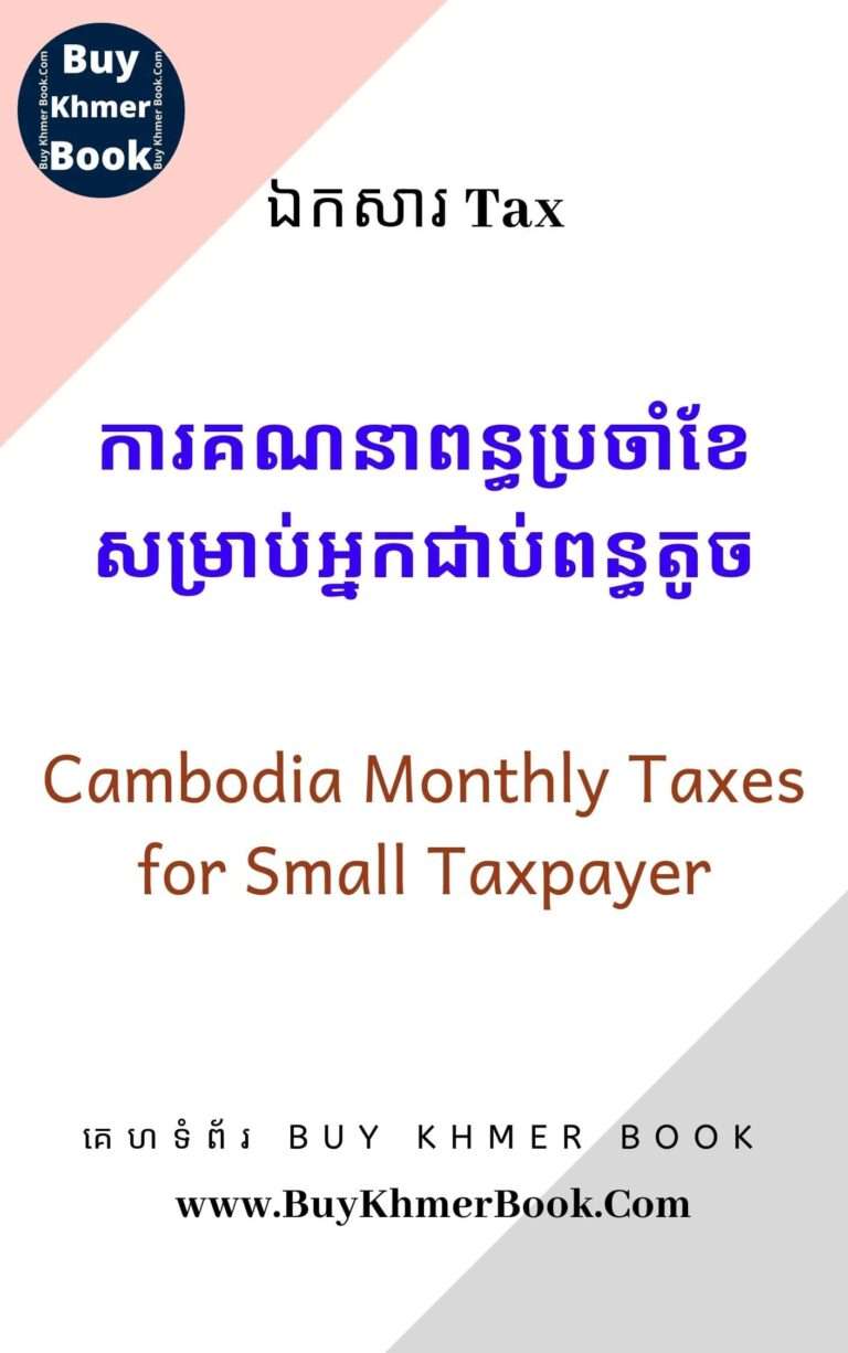 ឯកសារនិងសៀវភៅពន្ធដារកម្ពុជា (Cambodia Tax Book / Document) រៀបចំដោយ