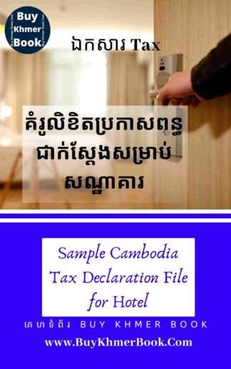 គំរូលិខិតប្រកាសពន្ធប្រចាំខែជាក់ស្តែងសម្រាប់សណ្ឋាគារឬផ្ទះសំណាក់ (Sample Monthly Cambodia Tax Declaration File for Hotel/ Guesthouse )