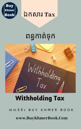 ពន្ធកាត់ទុក (Withholding Tax)