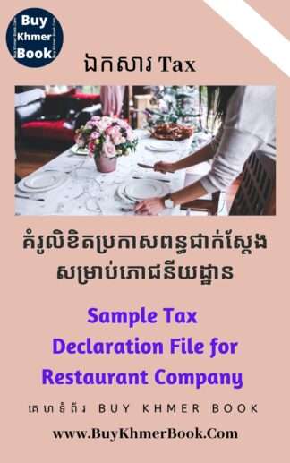 គំរូលិខិតប្រកាសពន្ធប្រចាំខែជាក់ស្តែងសំរាប់ភោជនីយដ្ឋាន (Sample Monthly Tax Declaration File for Restaurant Company )