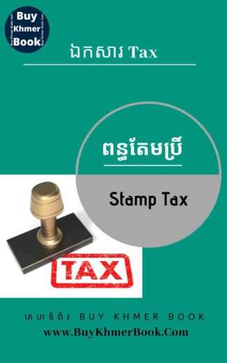 ពន្ធតែមប្រិ៍ និង ពន្ធលើស្លាកអាជីវកម្មដ្ឋាន ឬផ្ទាំងផ្សាយពាណិជ្ជកម្ម ( Stamp Tax and Stamp Tax on Business Signages and Billboards )
