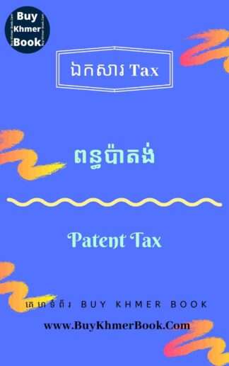 ពន្ធប៉ាតង់ (Patent Tax)