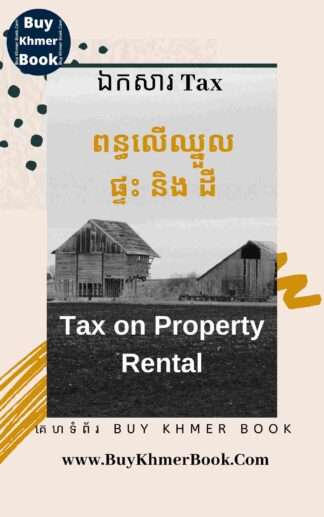ពន្ធលើឈ្នួលផ្ទះ និង ដី (Tax on Property Rental )