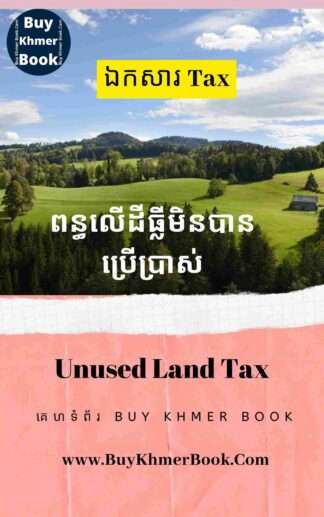 ពន្ធលើដីធ្លីមិនបានប្រើប្រាស់ (Unused Land Tax)