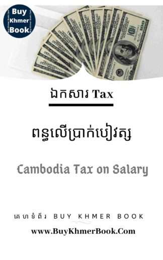 ពន្ធលើប្រាក់បៀវត្ស (Cambodia Tax on Salary )