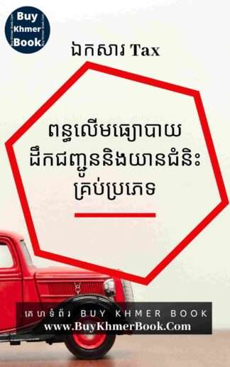 ពន្ធលើមធ្យោបាយដឹកជញ្ជូន និងយានជំនិះគ្រប់ប្រភេទ (Tax on Means of Transportation)