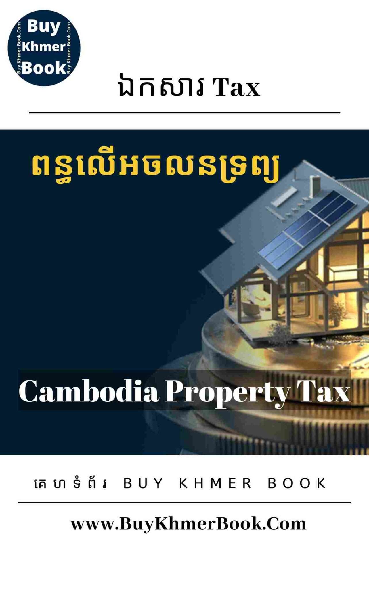 ប្រាក់រំដោះពន្ធលើប្រាក់ចំណូលឬប្រាក់ចំណេញ(Prepayment of Profit Tax