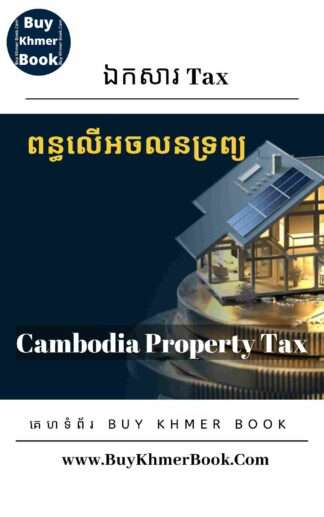 ពន្ធលើអចលនទ្រព្យ (Cambodia Property Tax)