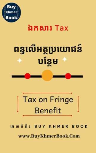 ពន្ធលើអត្ថប្រយោជន៍បន្ថែម (Tax on Fringe Benefit)