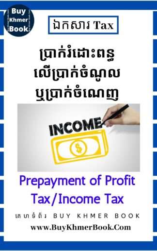 ប្រាក់រំដោះពន្ធលើប្រាក់ចំណូលឬប្រាក់ចំណេញ(Prepayment of Profit Tax/Income Tax)