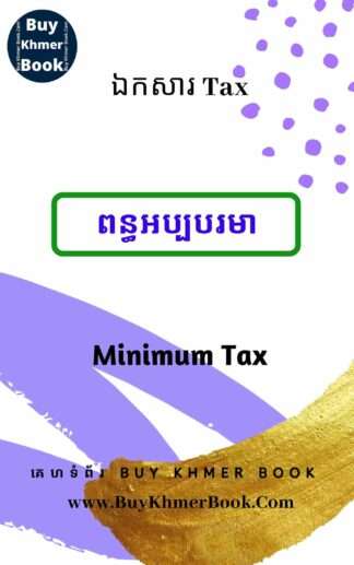 ពន្ធអប្បបរមា (Minimum Tax)