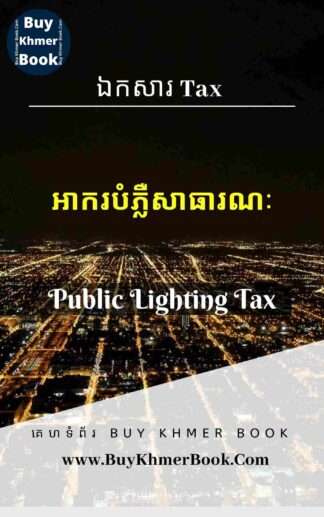 អាករបំភ្លឺសាធារណៈ (Public Lighting Tax)
