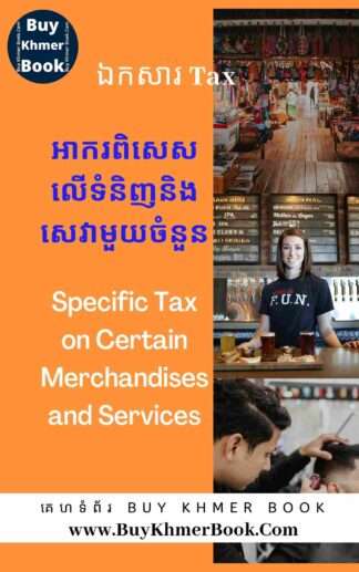 អាករពិសេសលើទំនិញនិងសេវាមួយចំនួន (Specific Tax on Certain Merchandises and Services)