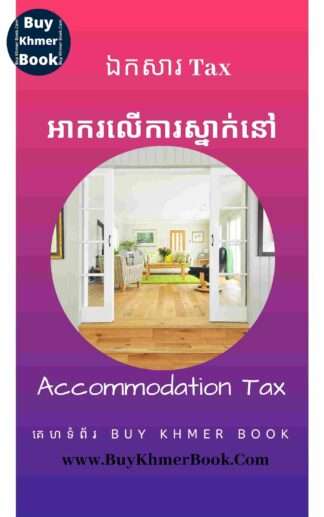 អាករលើការស្នាក់នៅ ( Accommodation Tax)