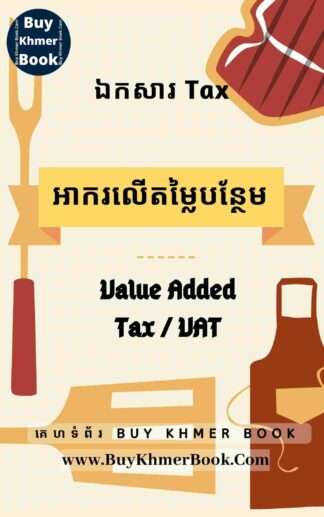 អាករលើតម្លៃបន្ថែម ( Value Added Tax / VAT)